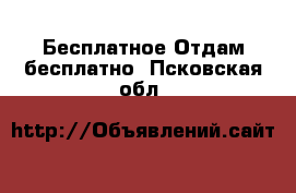 Бесплатное Отдам бесплатно. Псковская обл.